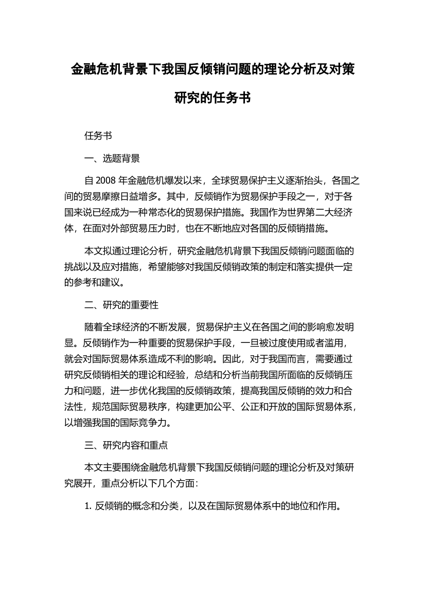 金融危机背景下我国反倾销问题的理论分析及对策研究的任务书