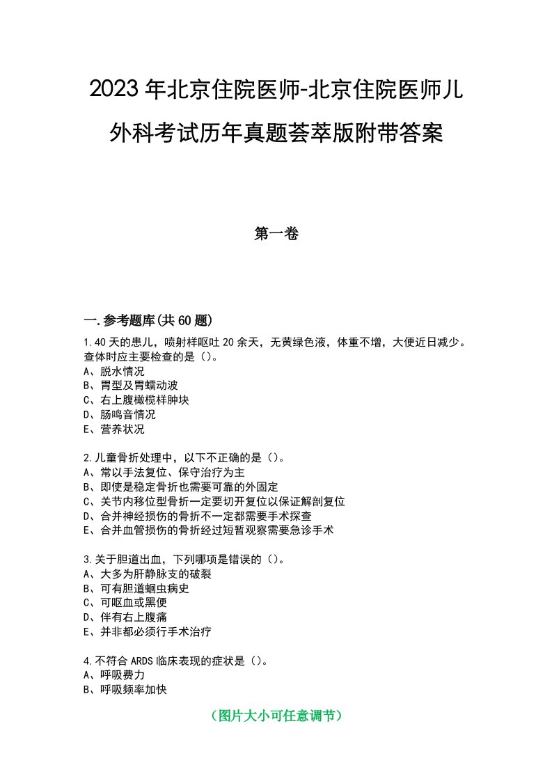 2023年北京住院医师-北京住院医师儿外科考试历年真题荟萃版附带答案