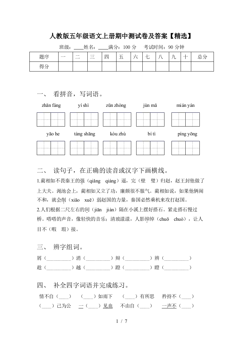 人教版五年级语文上册期中测试卷及答案【精选】