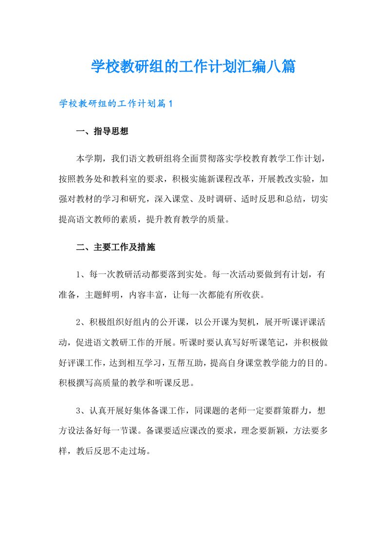 学校教研组的工作计划汇编八篇