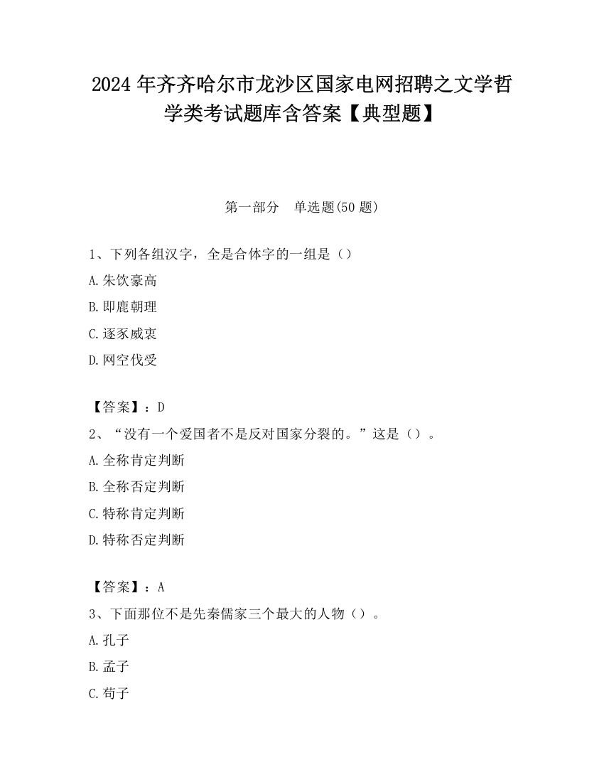 2024年齐齐哈尔市龙沙区国家电网招聘之文学哲学类考试题库含答案【典型题】