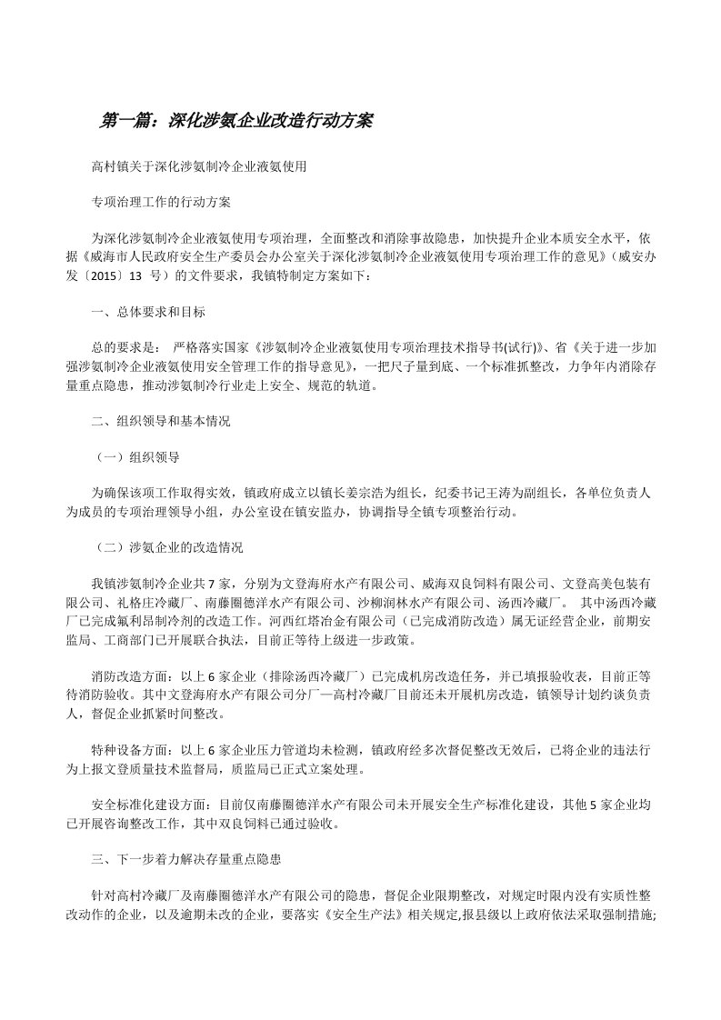 深化涉氨企业改造行动方案[修改版]