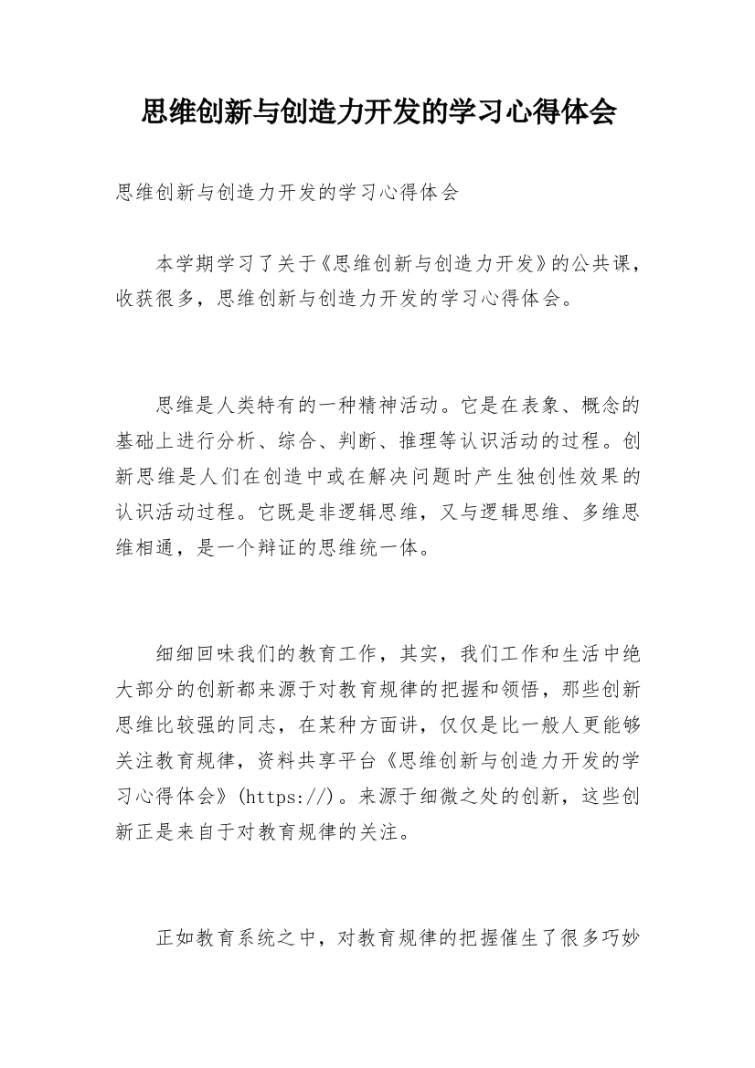 思维创新与创造力开发的学习心得体会