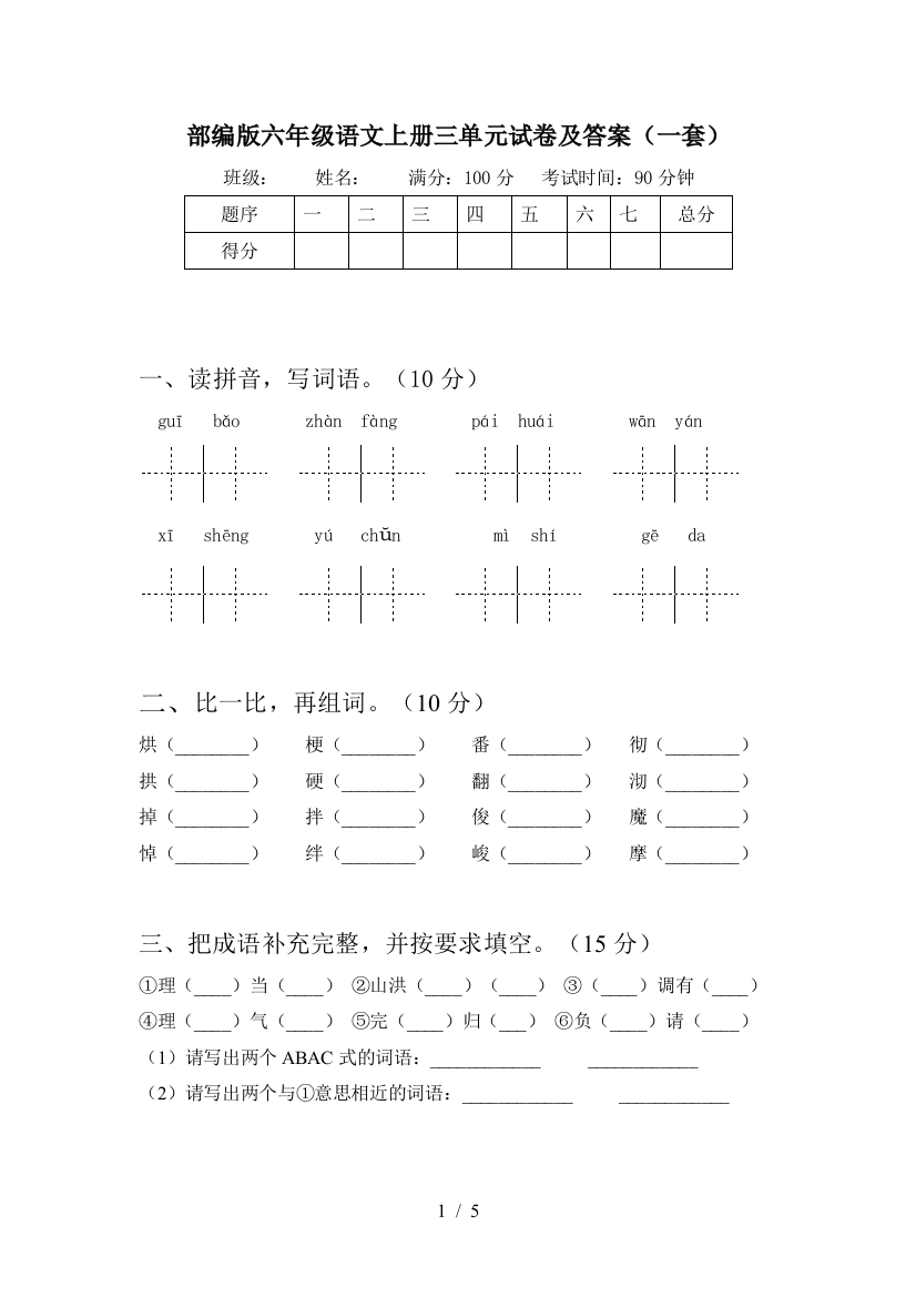 部编版六年级语文上册三单元试卷及答案(一套)