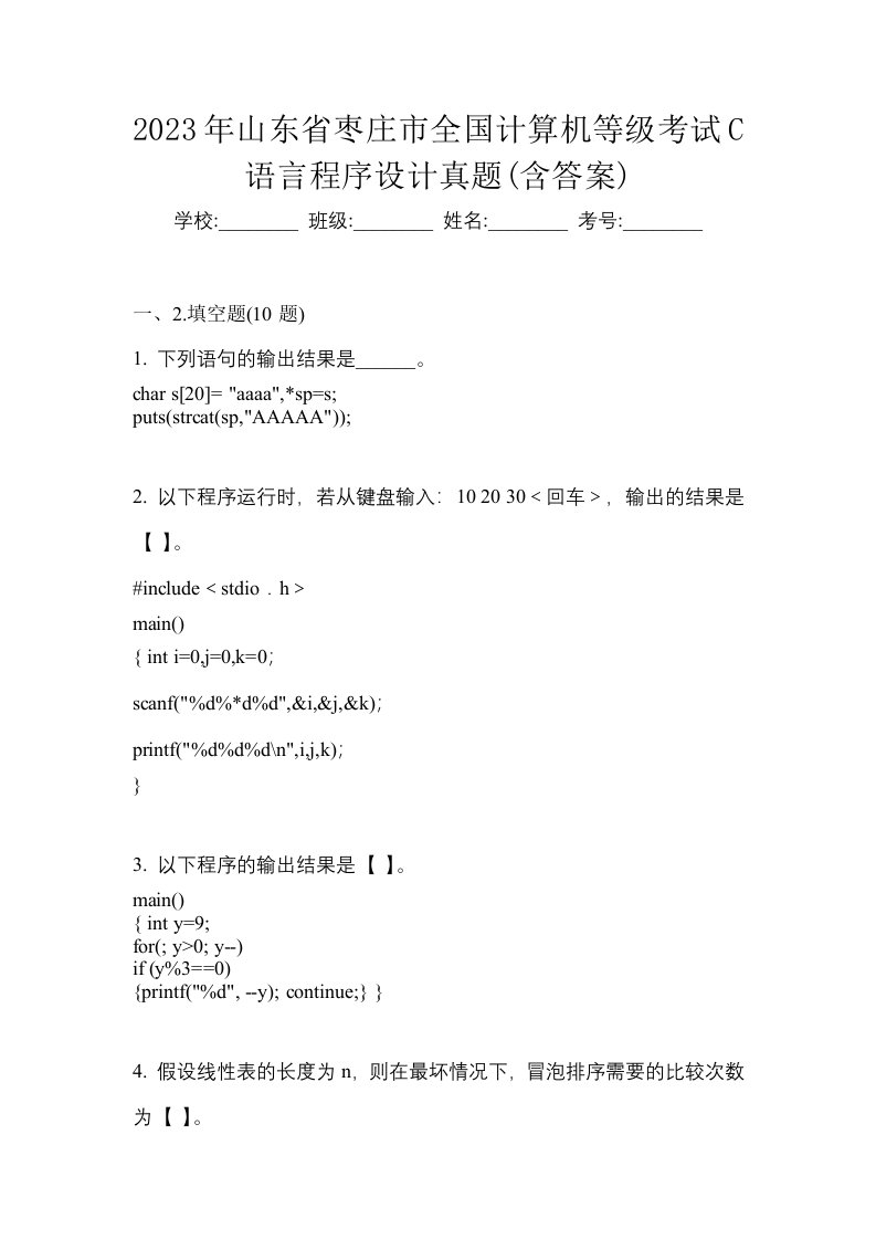 2023年山东省枣庄市全国计算机等级考试C语言程序设计真题含答案