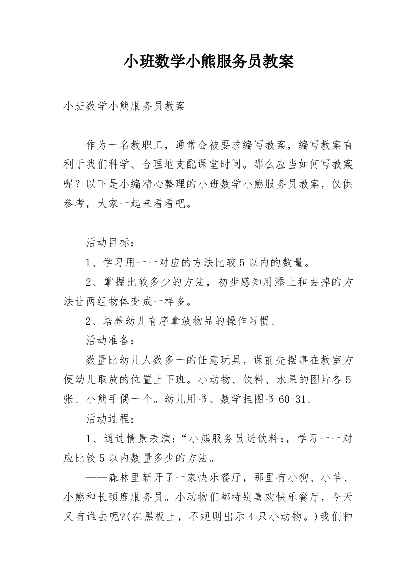 小班数学小熊服务员教案