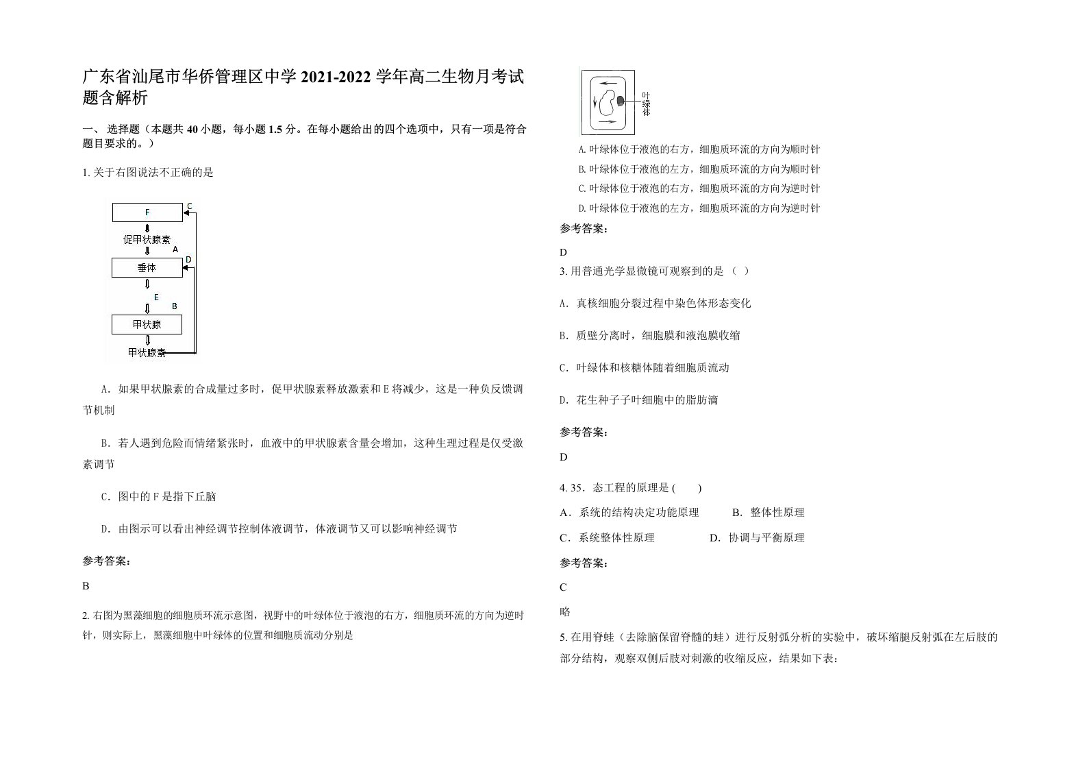 广东省汕尾市华侨管理区中学2021-2022学年高二生物月考试题含解析