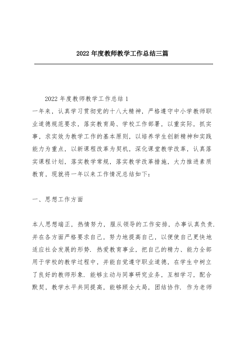 2022年度教师教学工作总结三篇