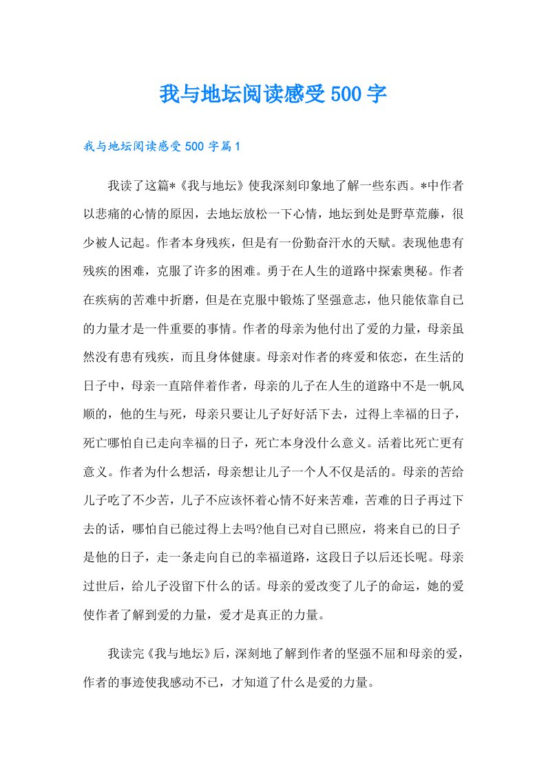 我与地坛阅读感受500字