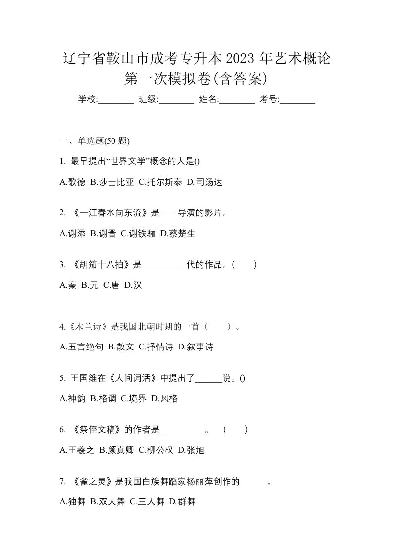 辽宁省鞍山市成考专升本2023年艺术概论第一次模拟卷含答案