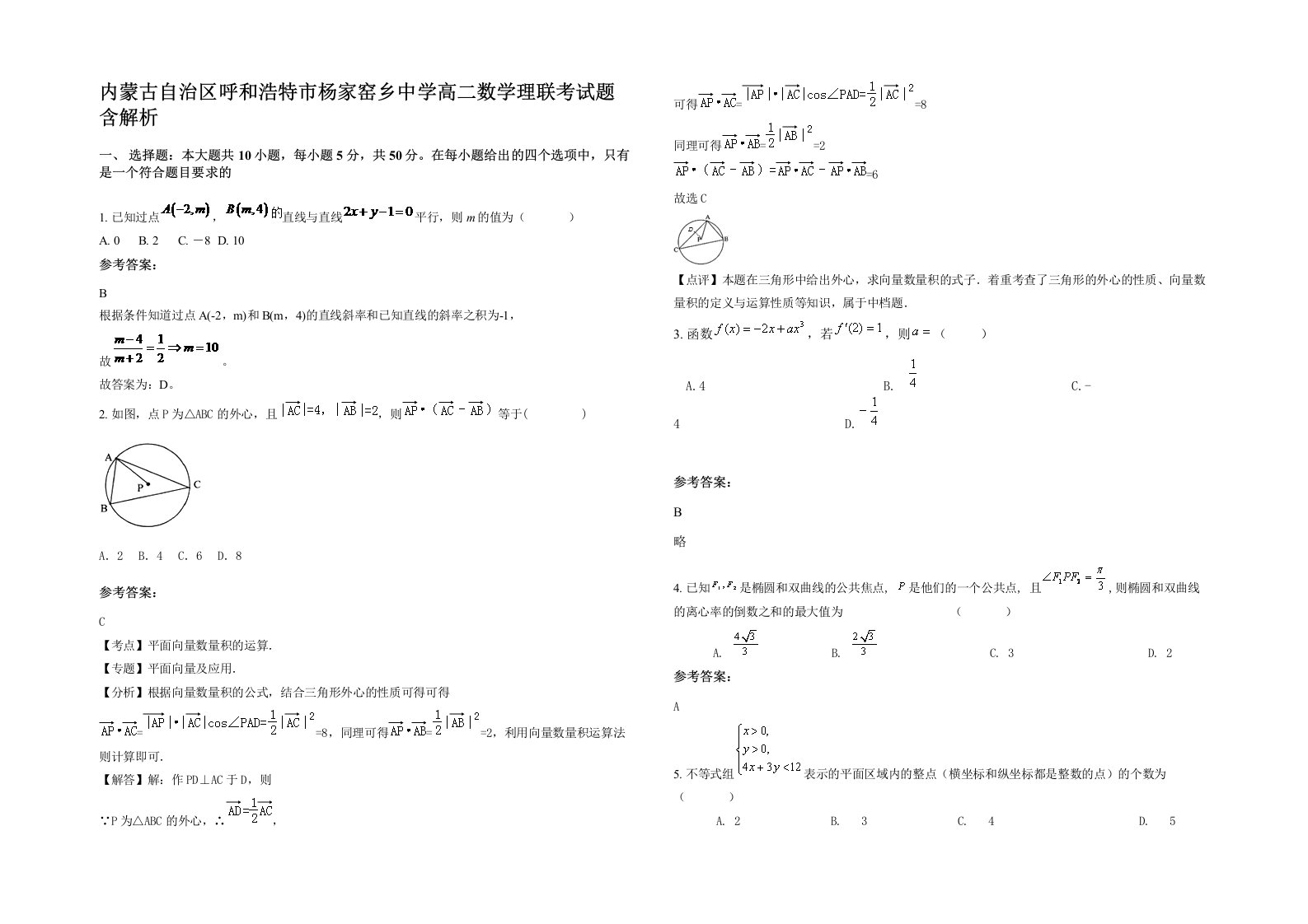 内蒙古自治区呼和浩特市杨家窑乡中学高二数学理联考试题含解析