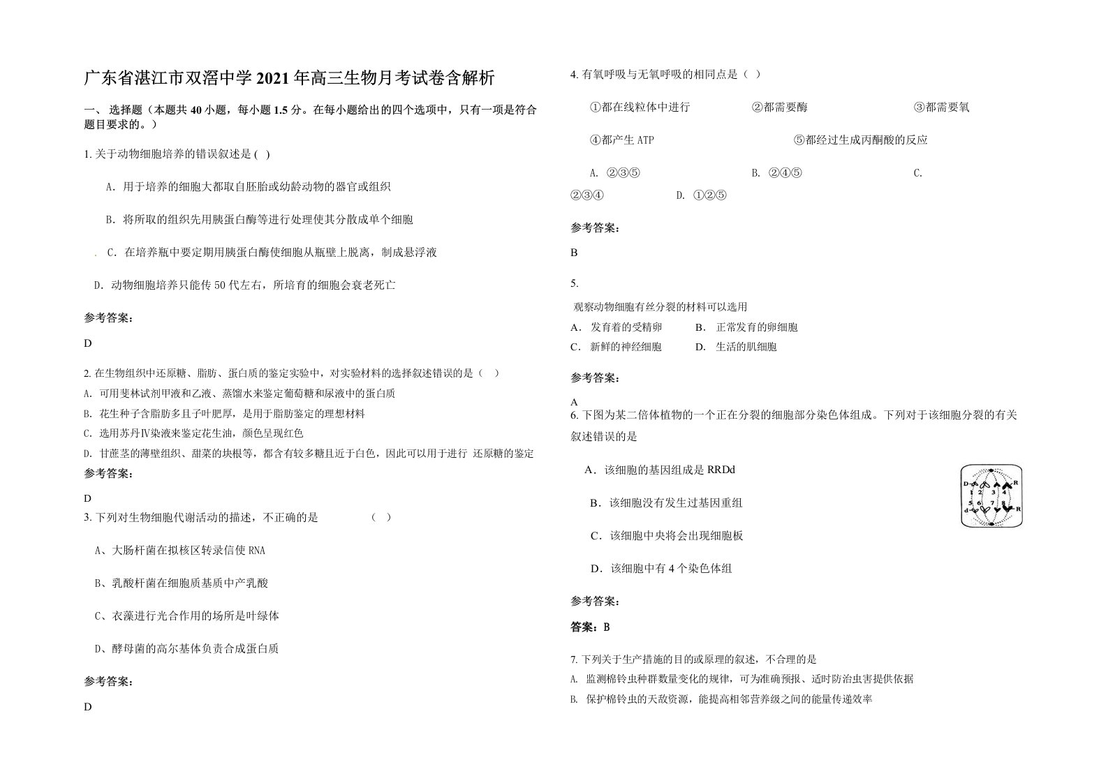 广东省湛江市双滘中学2021年高三生物月考试卷含解析