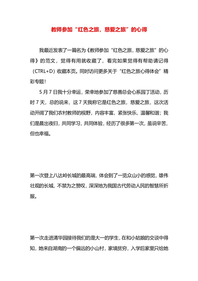 教师参加“红色之旅，慈爱之旅”的心得