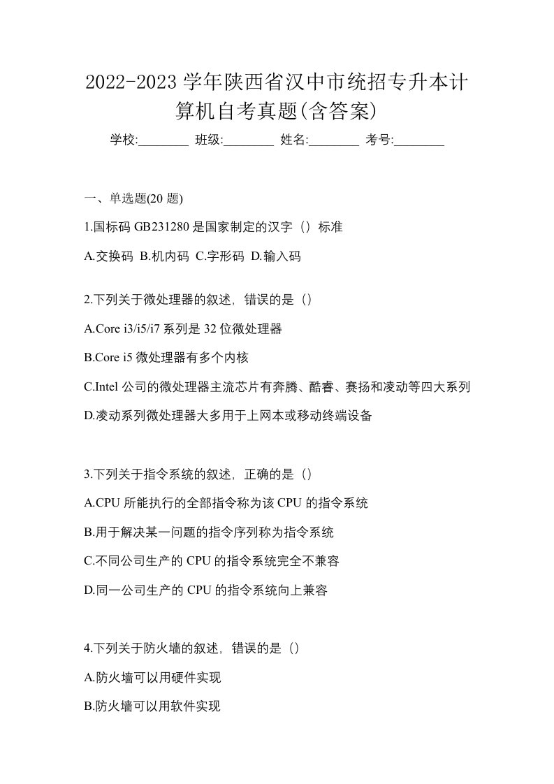 2022-2023学年陕西省汉中市统招专升本计算机自考真题含答案