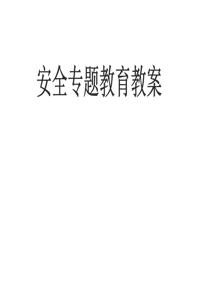 小学安全教育教案10篇(附封面)