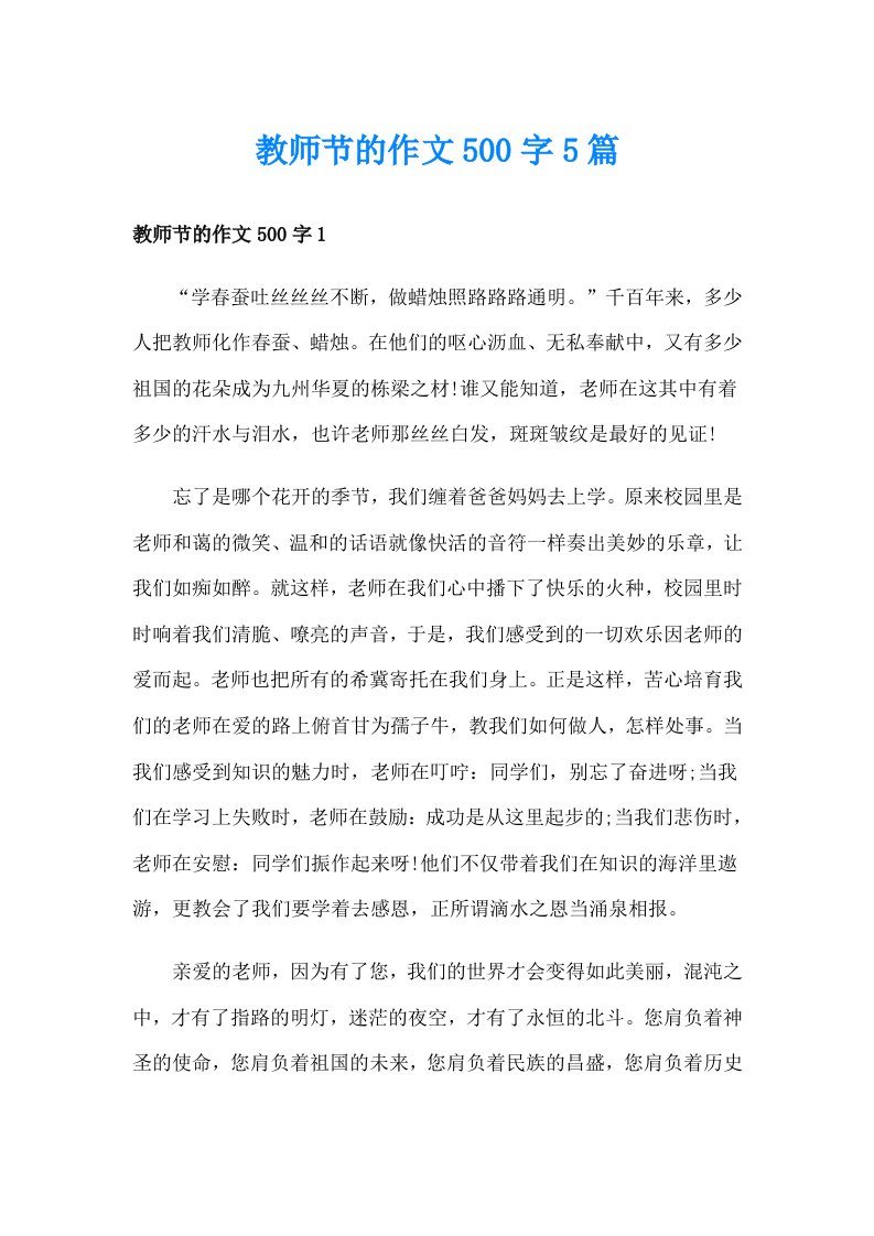 教师节的作文500字5篇