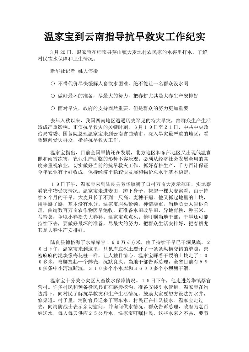 温家宝到云南指导抗旱救灾工作纪实