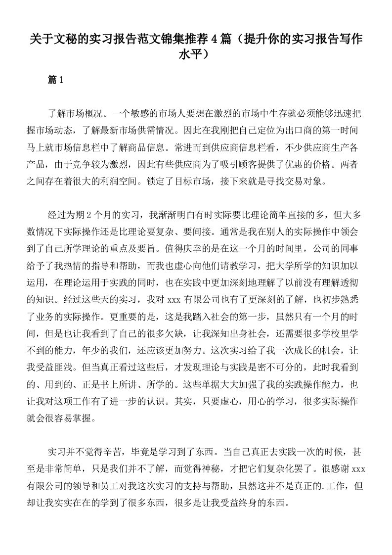 关于文秘的实习报告范文锦集推荐4篇（提升你的实习报告写作水平）