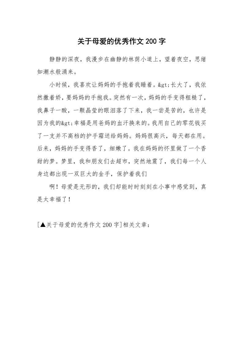 关于母爱的优秀作文200字