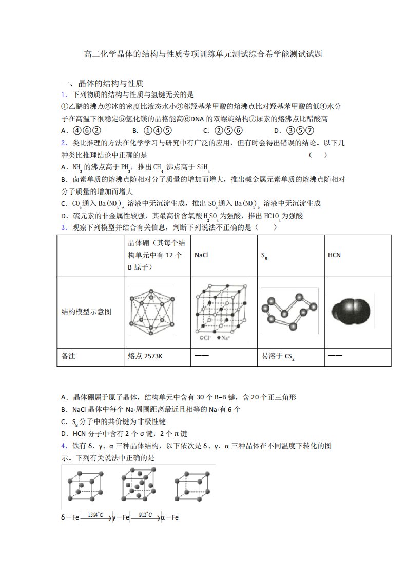 高二化学晶体的结构与性质专项训练单元测试综合卷学能测试试题