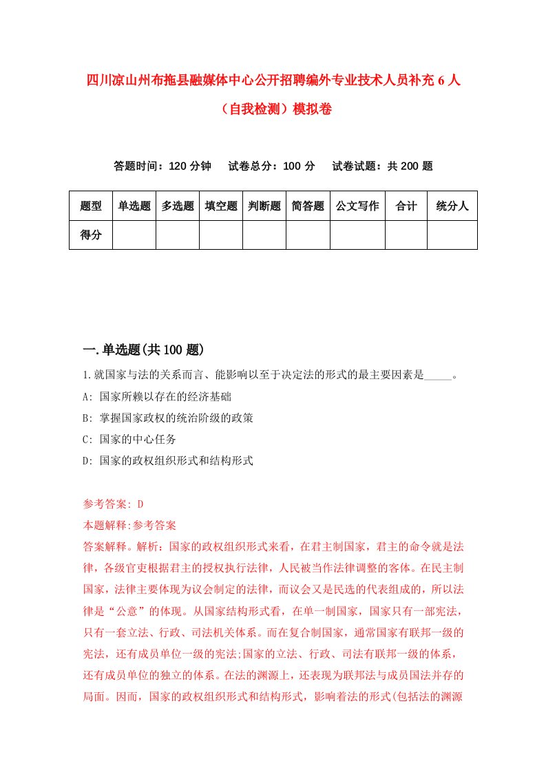 四川凉山州布拖县融媒体中心公开招聘编外专业技术人员补充6人自我检测模拟卷第6套