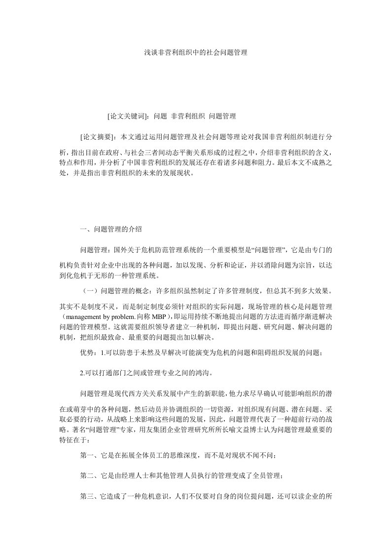 浅谈非营利组织中的社会问题管理