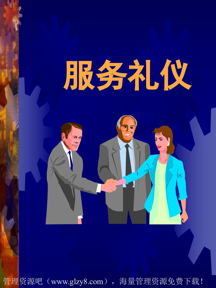 【管理课件】服务礼仪