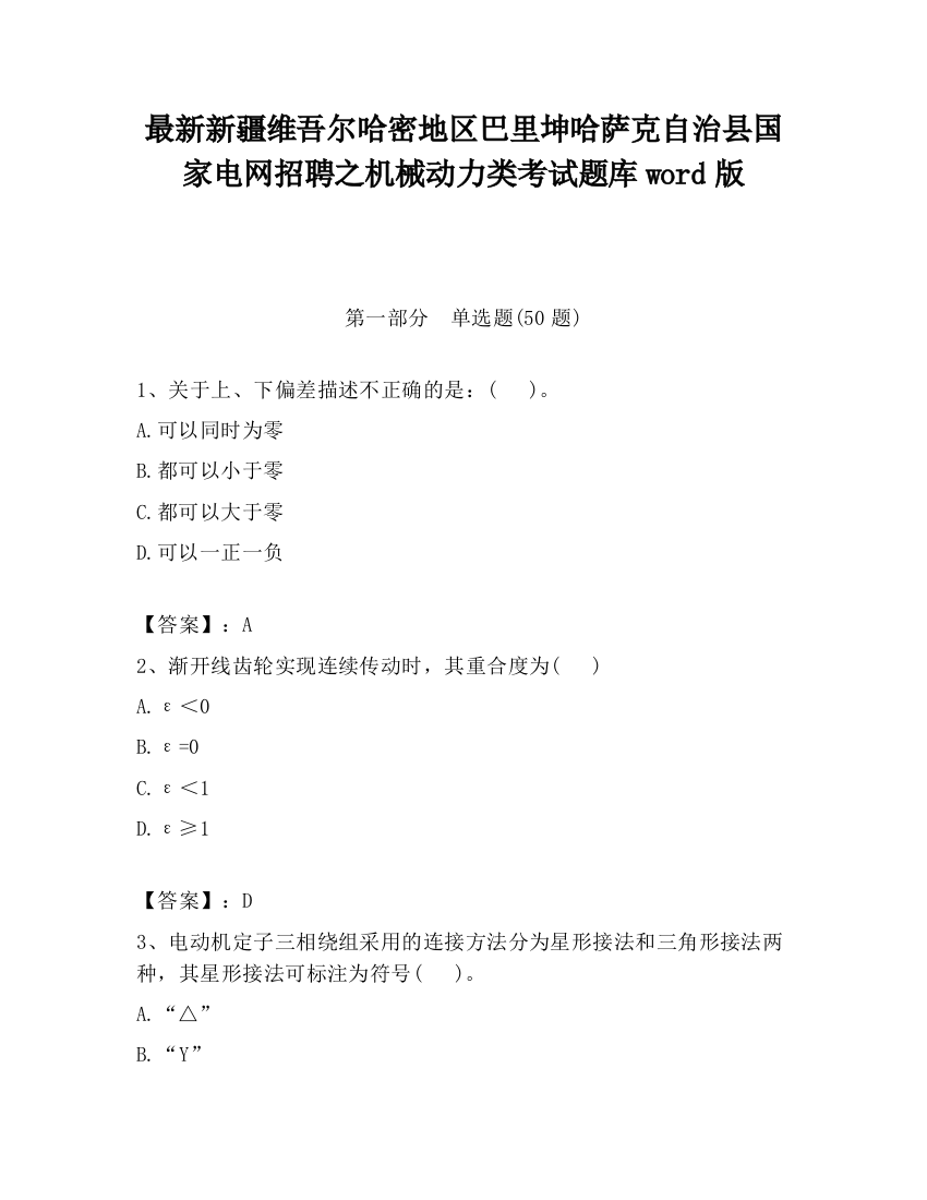 最新新疆维吾尔哈密地区巴里坤哈萨克自治县国家电网招聘之机械动力类考试题库word版