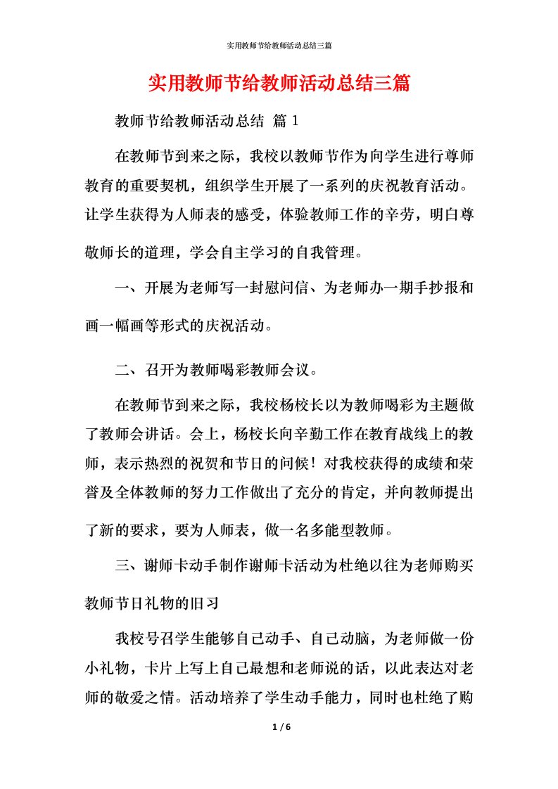 实用教师节给教师活动总结三篇