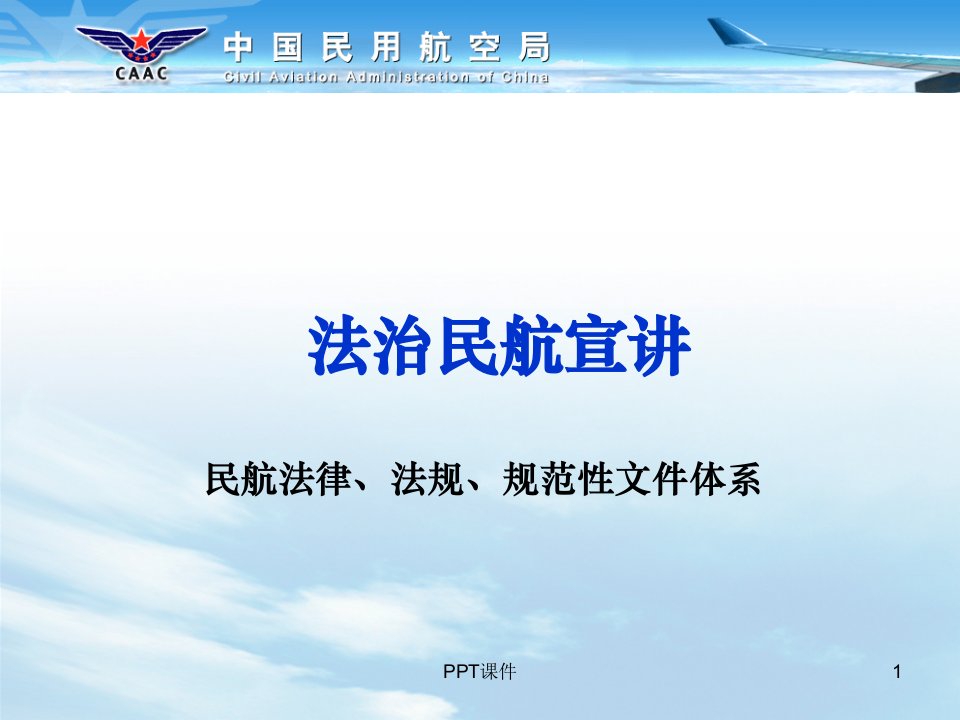 法治民航宣讲之民航法律、法规、规范性文件体系
