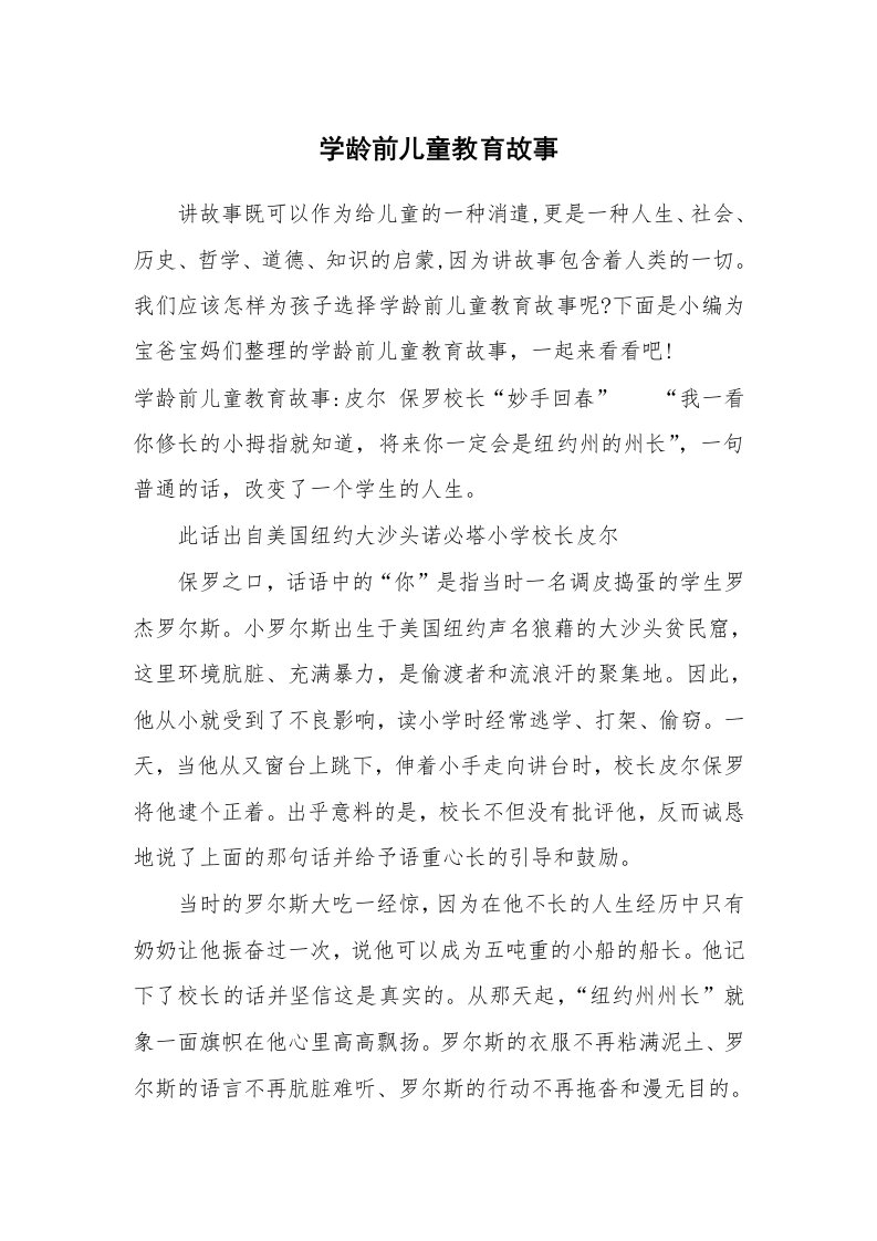 其他范文_724963_学龄前儿童教育故事