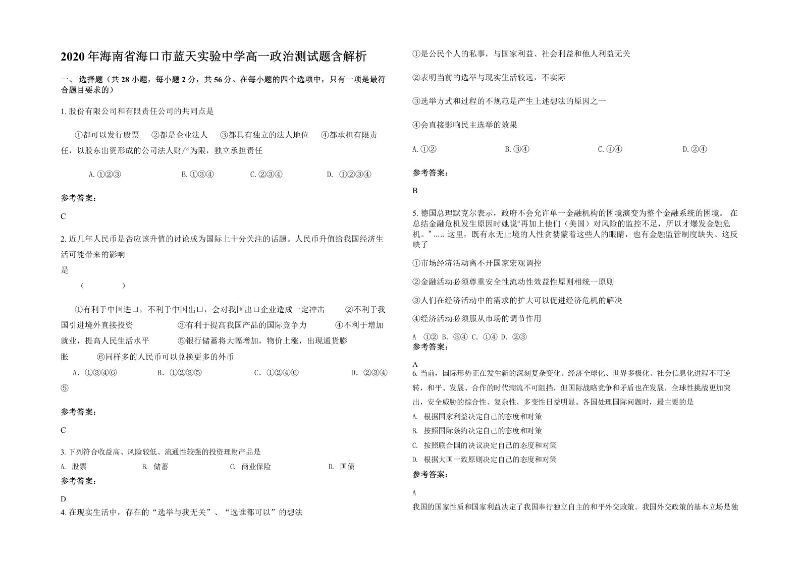 2020年海南省海口市蓝天实验中学高一政治测试题含解析