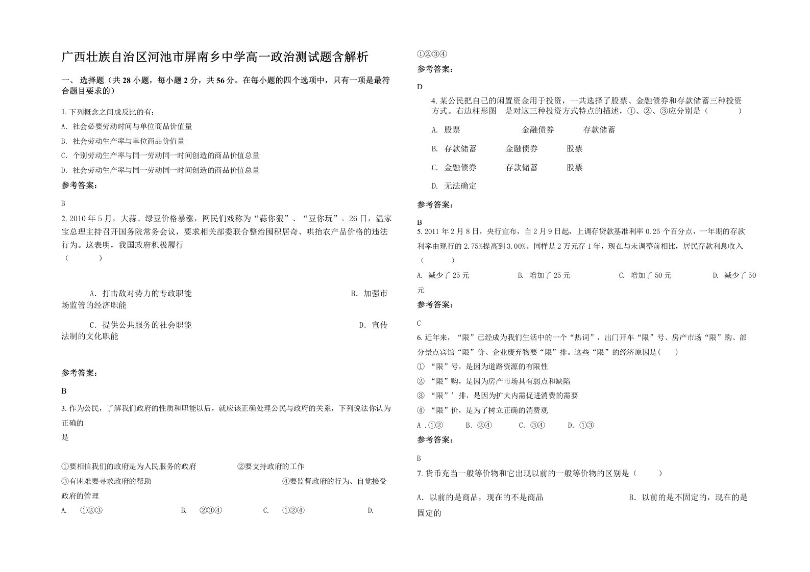 广西壮族自治区河池市屏南乡中学高一政治测试题含解析