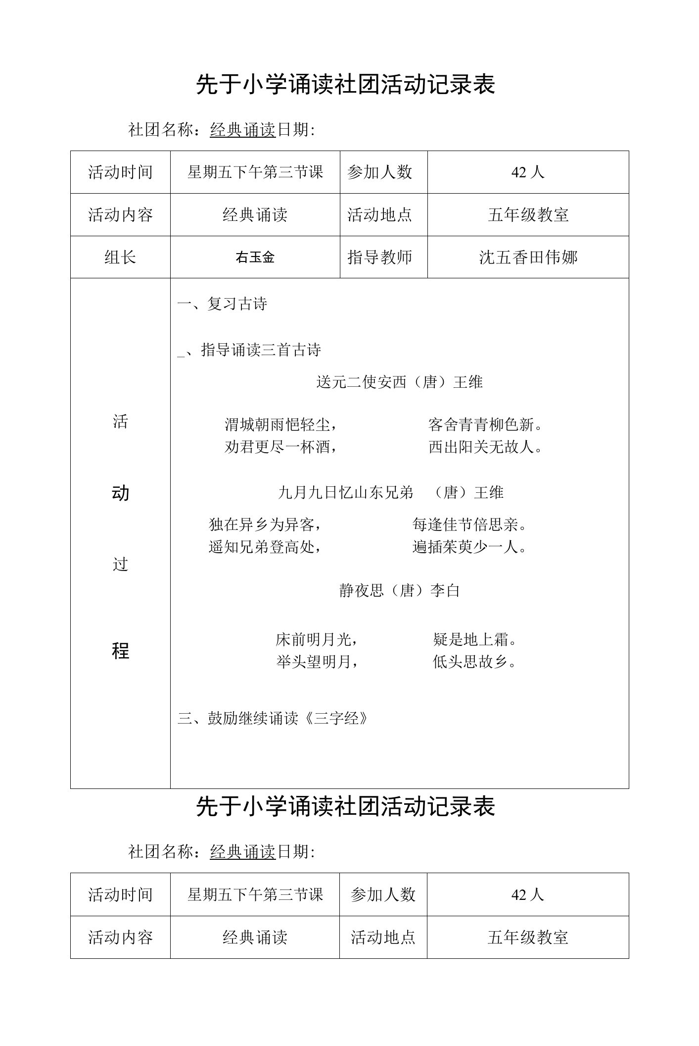 小学经典诵读社团活动计划、安排、记录