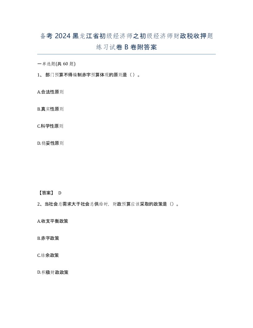 备考2024黑龙江省初级经济师之初级经济师财政税收押题练习试卷B卷附答案