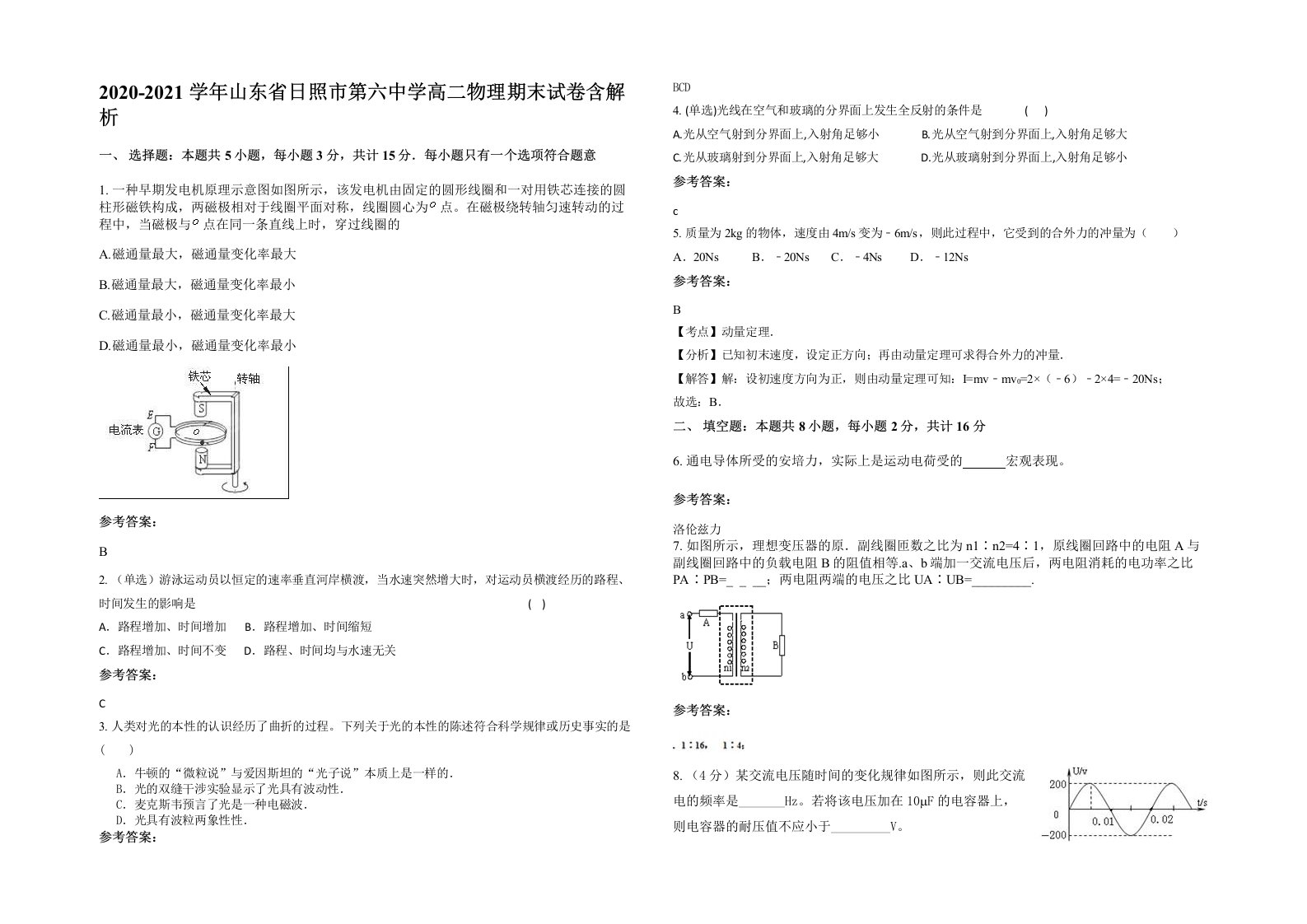 2020-2021学年山东省日照市第六中学高二物理期末试卷含解析