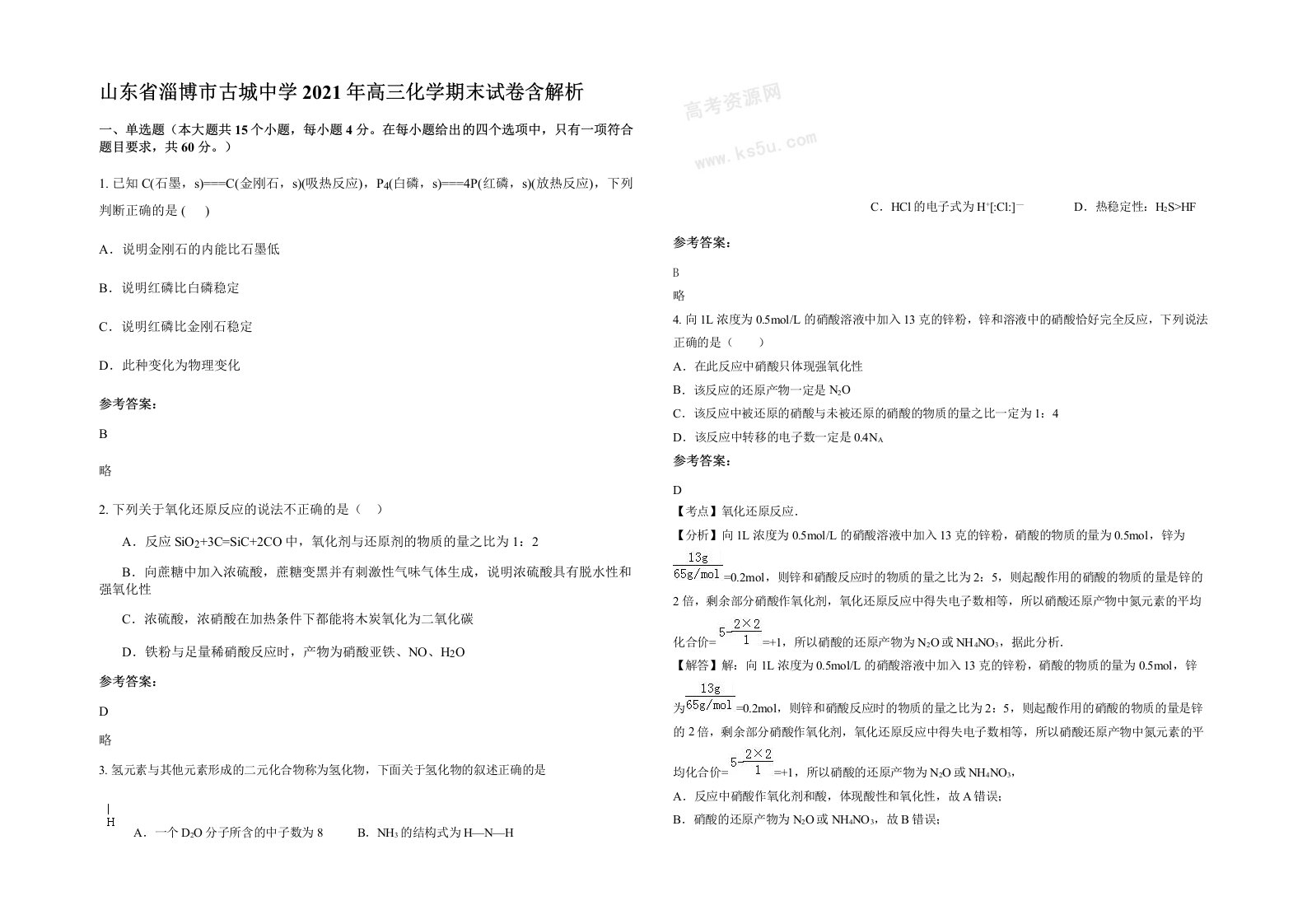 山东省淄博市古城中学2021年高三化学期末试卷含解析