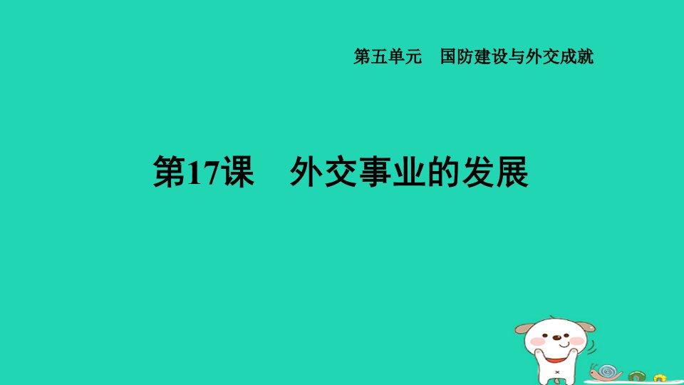 2024八年级历史下册第5单元国防建设与外交成就第17课外交事业的发展习题课件新人教版