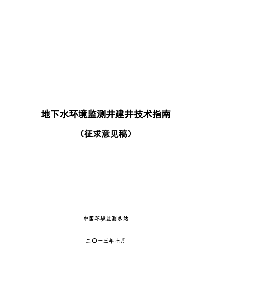 地下水环境监测井建井技术指南