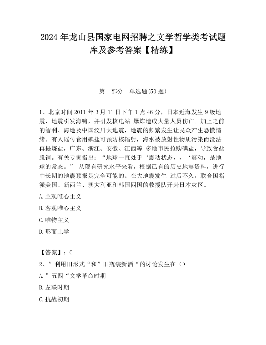 2024年龙山县国家电网招聘之文学哲学类考试题库及参考答案【精练】