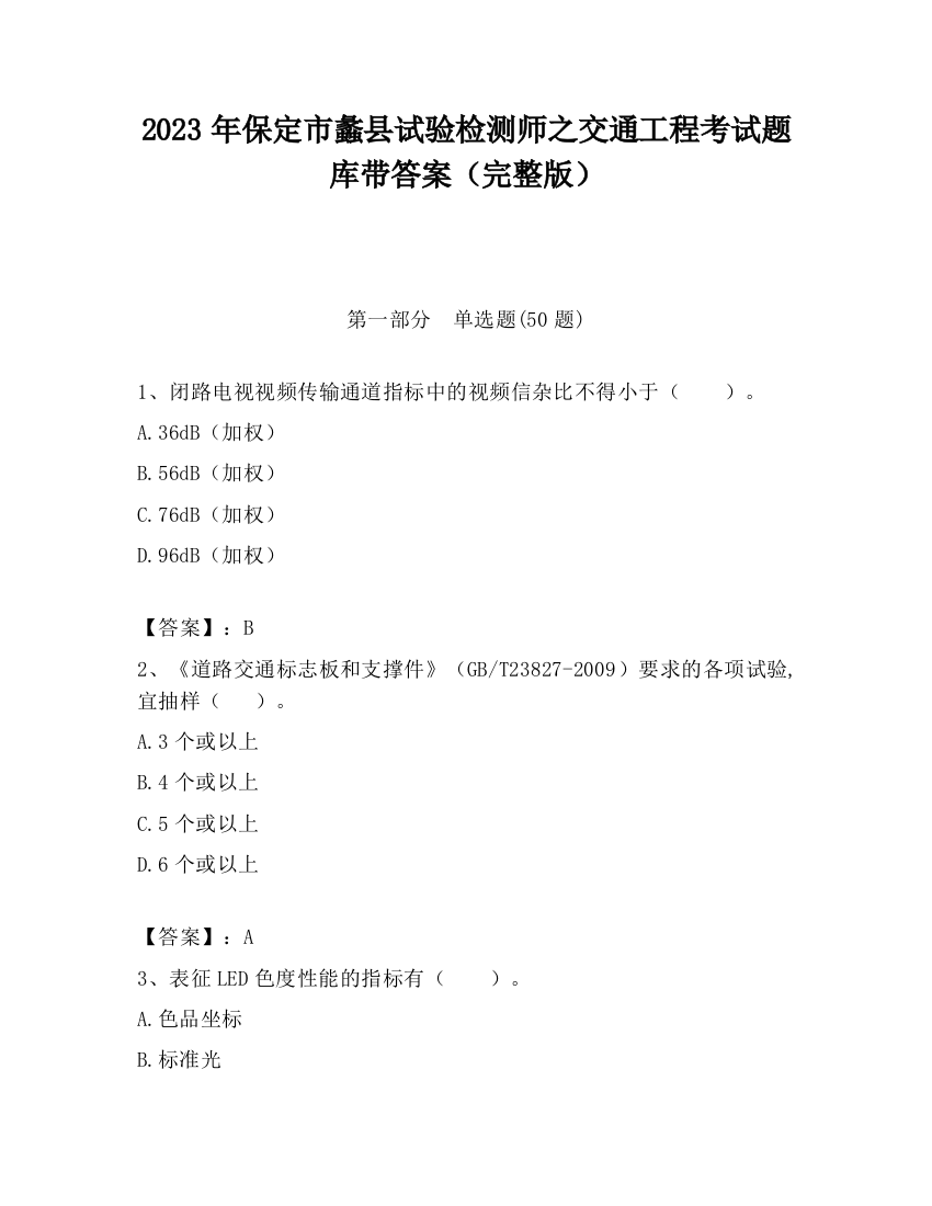 2023年保定市蠡县试验检测师之交通工程考试题库带答案（完整版）