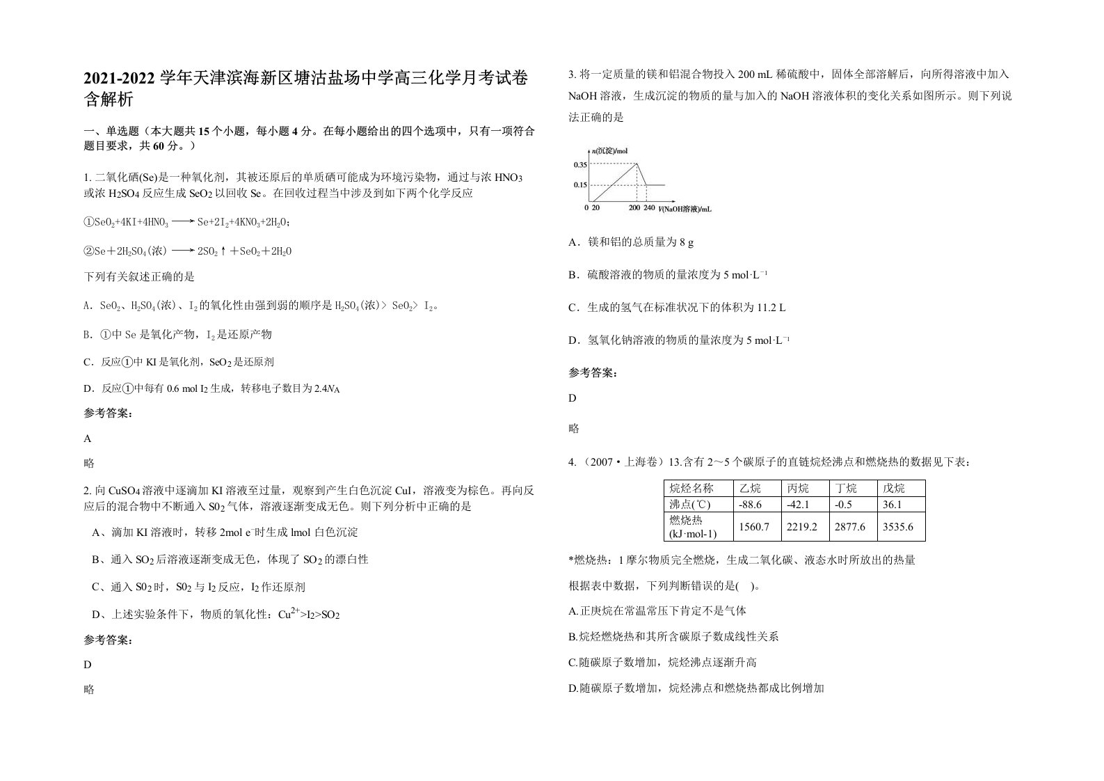 2021-2022学年天津滨海新区塘沽盐场中学高三化学月考试卷含解析