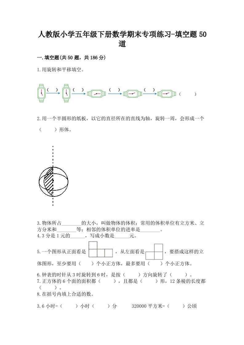 人教版小学五年级下册数学期末专项练习-填空题50道附答案（黄金题型）