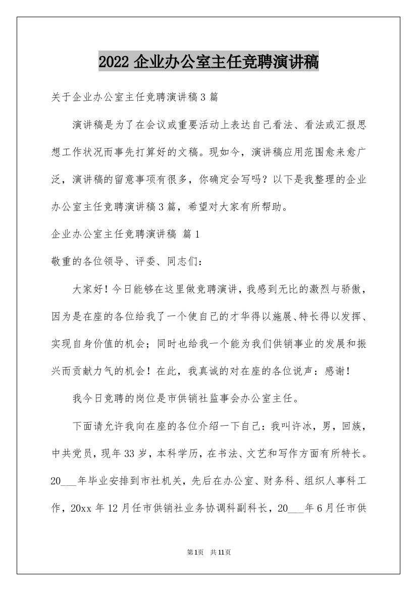 2022企业办公室主任竞聘演讲稿_27