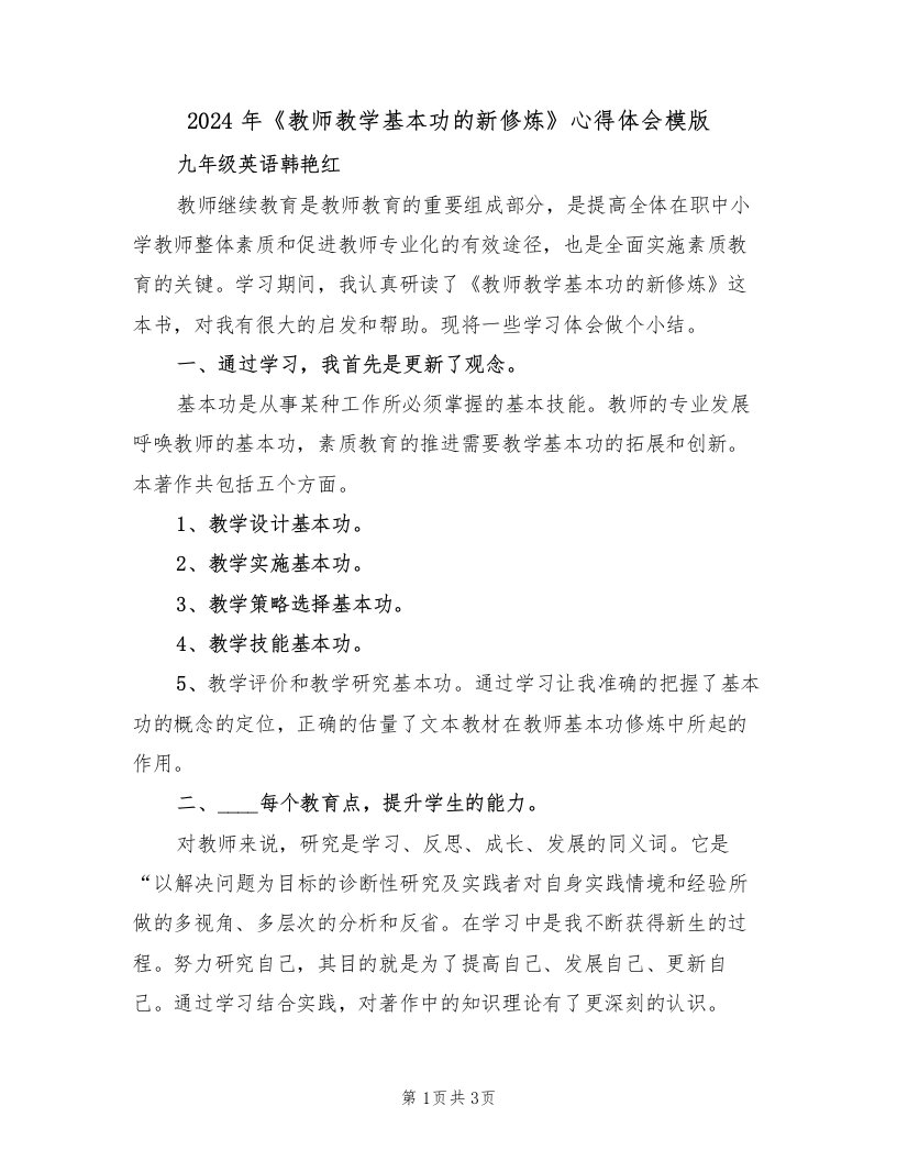 2024年《教师教学基本功的新修炼》心得体会模版（二篇）