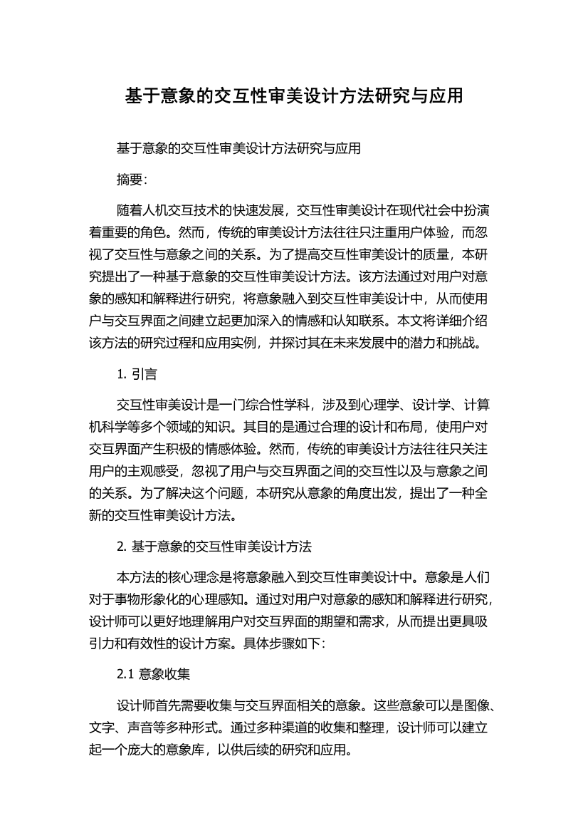 基于意象的交互性审美设计方法研究与应用