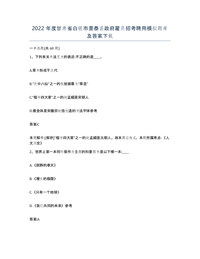 2022年度甘肃省白银市景泰县政府雇员招考聘用模拟题库及答案