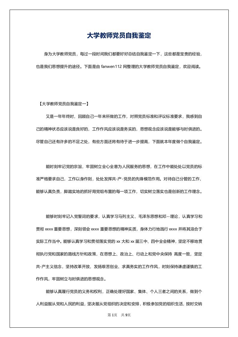 大学教师党员自我鉴定