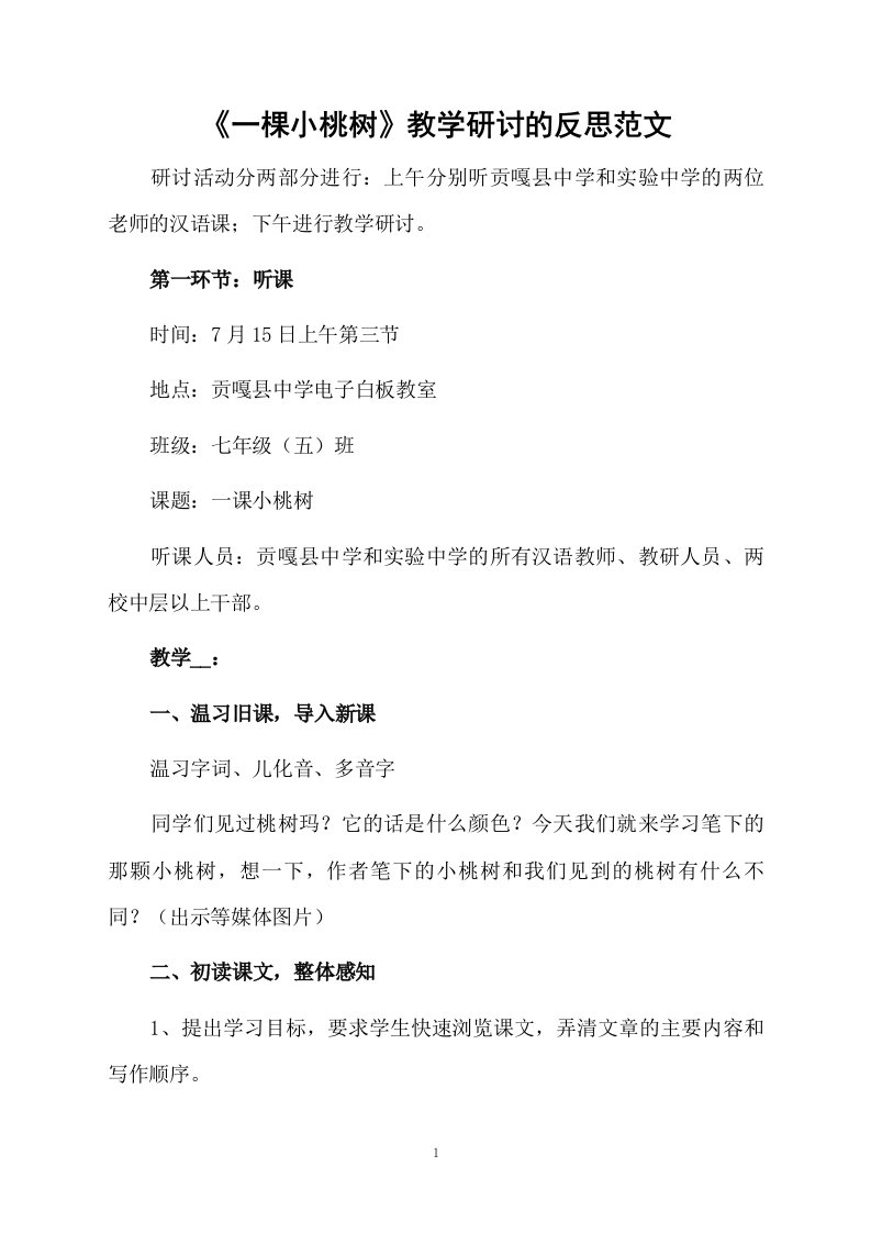 《一棵小桃树》教学研讨的反思范文