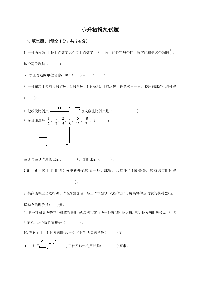 2023年北师大版小学数学小升初模拟试题及答案